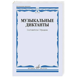 Музыкальные диктанты. Учебное пособие