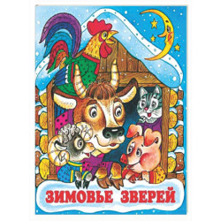 Зимовье зверей