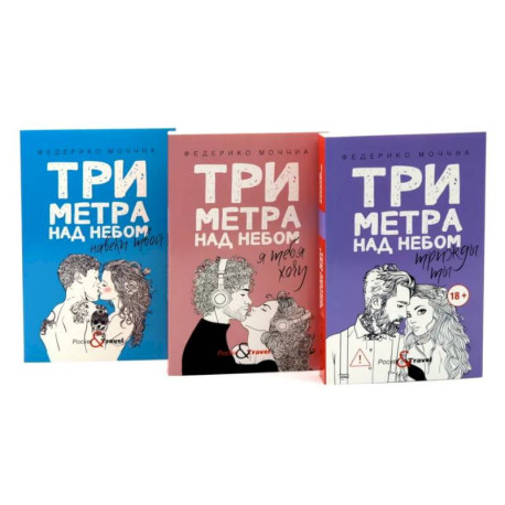 Три метра над небом: Навеки твой. Я тебя хочу. Трижды ты (комплект из 3-х книг)