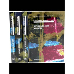 Собрание сочинений Алексиевич С.А. (комплект из 4-х книг)