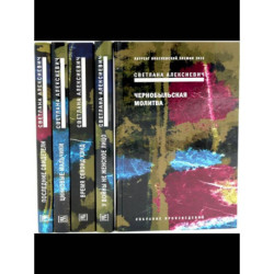 Светлана Алексиевич. Собрание сочинений в 5 томах (комплект из 5-ти книг)