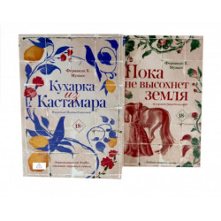 Кухарка из Кастамара. Пока не высохнет земля (комплект из 2-х книг)