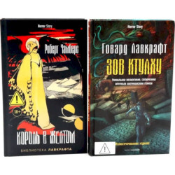 Зов Ктулху. Король в Желтом (комплект из 2-х книг)