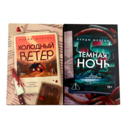Холодный ветер. Темная ночь (комплект из 2-х книг)