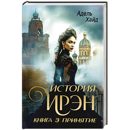 История Ирэн. Книга 3: Принятие