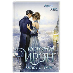 История Ирэн. Книга 2: Гнев