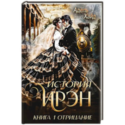 История Ирэн 1. Отрицание