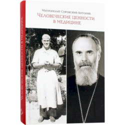 Человеческие ценности в медицине