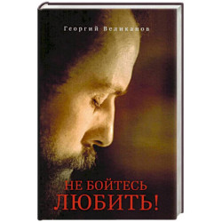Не бойтесь любить!