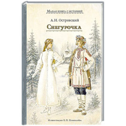 Снегурочка: весенняя сказка в четырех действиях с прологом