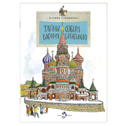 Тайны собора Василия Блаженного