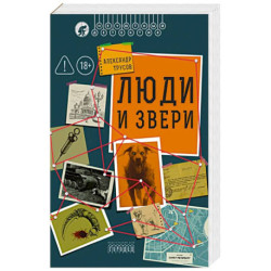 Люди и звери
