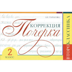 Коррекция почерка второклассника