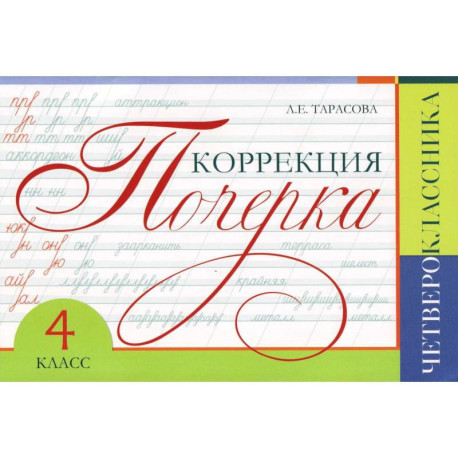 Коррекция почерка четвероклассника