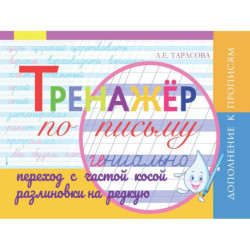 Тренажер навыков перехода с частой на редкую косую линейку