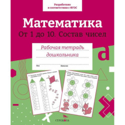 Математика. От 1 до 10. Состав чисел. Рабочая тетрадь дошкольника