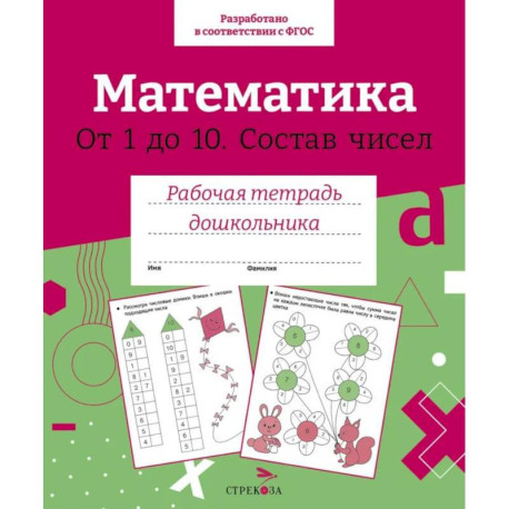 Математика. От 1 до 10. Состав чисел. Рабочая тетрадь дошкольника
