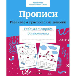 Прописи. Развиваем графические навыки. Рабочая тетрадь дошкольника