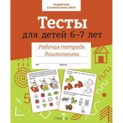 Тесты для детей 6-7 лет. Рабочая тетрадь дошкольника