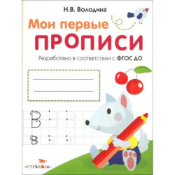 Мои первые прописи. Выпуск 4. Пишем буквы