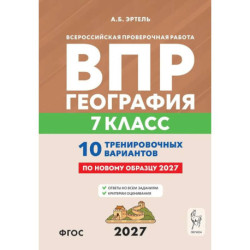 ВПР. География. 7 класс. 10 тренировочных вариантов