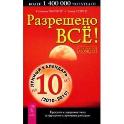 Разрешено все