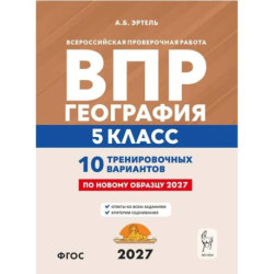 География. 5 класс. ВПР 2027. 10 тренировочных вариантов
