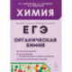 ЕГЭ. Химия. Раздел 'Органическая химия'