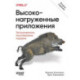 Высоконагруженные приложения. Программирование, масштабирование, поддержка. 2-е издание.