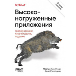 Высоконагруженные приложения. Программирование, масштабирование, поддержка. 2-е издание.