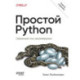 Простой Python. Современный стиль программирования. 3-е издание.