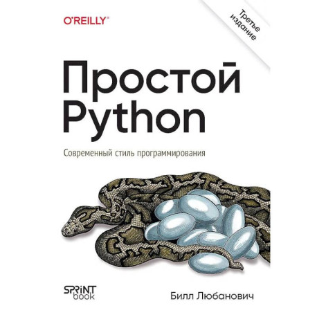 Простой Python. Современный стиль программирования. 3-е издание.
