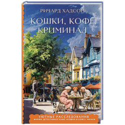 Кошки, кофе, криминал