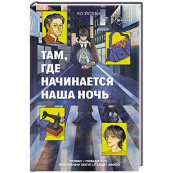 Там, где начинается наша ночь