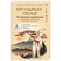 100 японских упражнений в уникальном комплексе Мастера Здоровья «Восходящее Солнце»