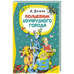 Волшебник изумрудного города