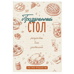 Праздничный стол. Рецепты для застолий