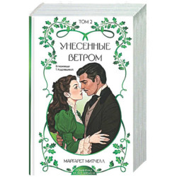 Унесенные ветром. Том 2