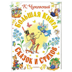 Большая книга сказок и стихов