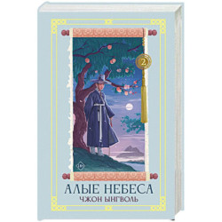 Алые небеса. Книга 2