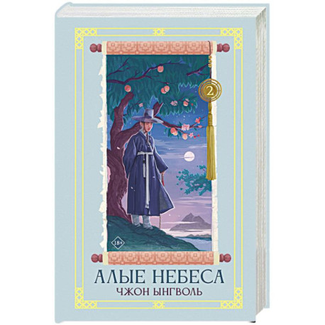 Алые небеса. Книга 2