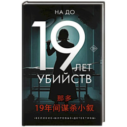 19 лет убийств
