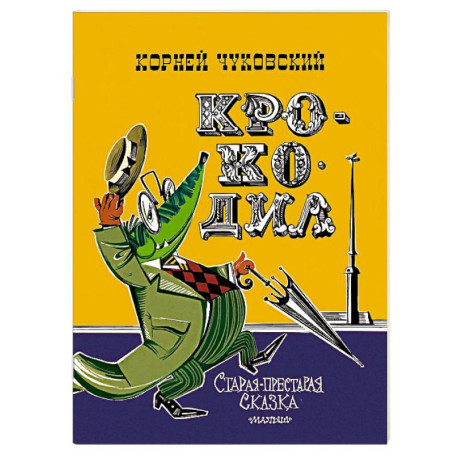 Крокодил