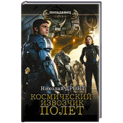 Космический извозчик. Полёт