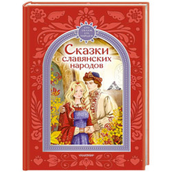 Сказки славянских народов