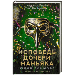Исповедь дочери маньяка
