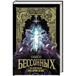 Орден Бессонных, или Пробуждение Виктории Игнис