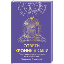 Ответы Хроник Акаши. Подсказки и предсказания на каждый день. Ченнелинг Вселенной