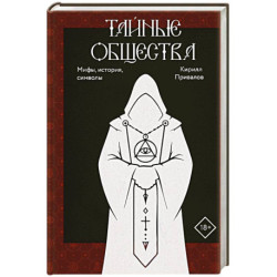 Тайные общества. Мифы, история, символы