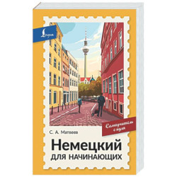 Немецкий для начинающих. Самоучитель с нуля